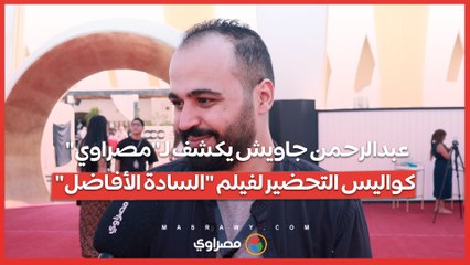 عبدالرحمن جاويش يكشف لـ"مصراوي" كواليس التحضير لفيلم "السادة الأفاضل"