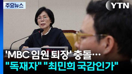'MBC 임원 퇴장' 충돌..."독재자"·"최민희 국감인가" / YTN