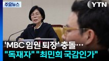 'MBC 임원 퇴장' 충돌...