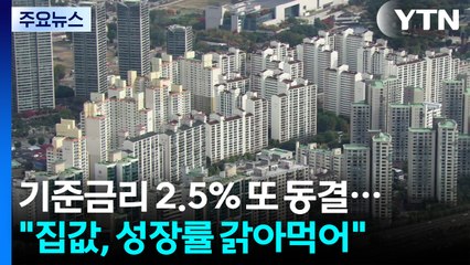 기준금리 2.5% 또 동결...이창용 총재 "집값, 성장률 갉아먹어" / YTN