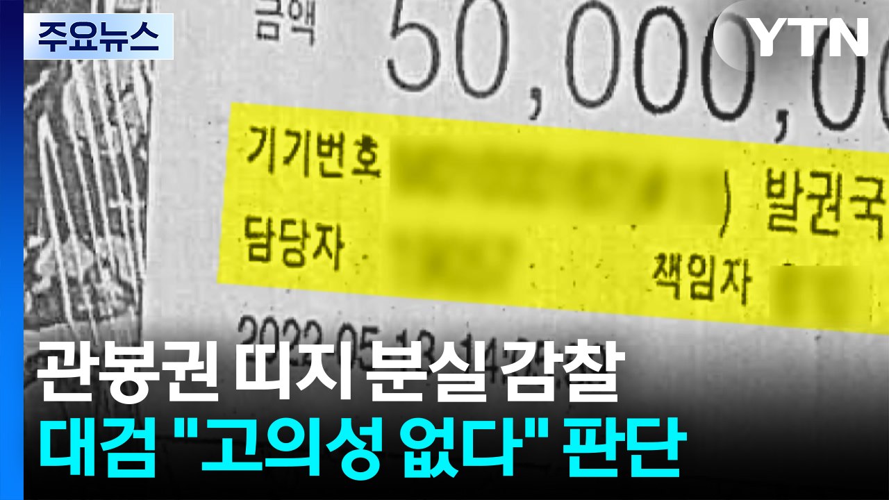 대검 "관봉권 띠지 분실 고의나 윗선 지시 없었다"...감찰 의견 전달 / YTN