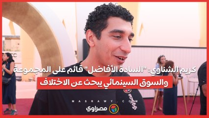 كريم الشناوي: "السادة الأفاضل" قائم على المجموعة.. والسوق السينمائي يبحث عن الاختلاف