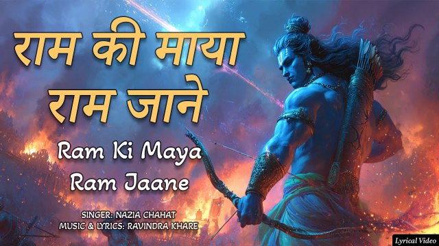 🙏 राम की माया राम जाने | Ram Ki Maya Ram Jaane | प्रभु श्री राम के भजन | Hindi Devotional Songs