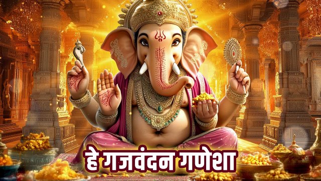 हे गजवदन गणेश Hey Gajavadan Ganesha | हे लंबोदर सिद्धिविनायक | सुपरहिट गणपति भजन 2025