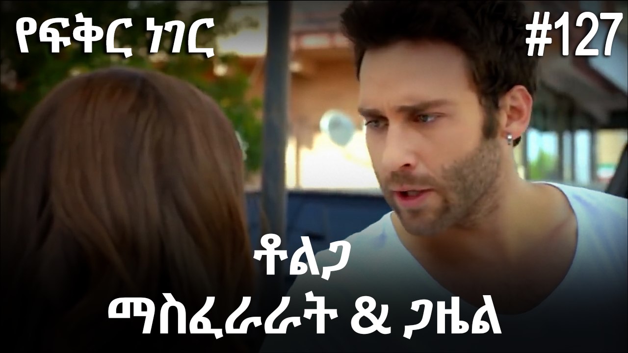 ቶልጋ &ጋዜል & ማስፈራራት #127 - የፍቅር ነገር