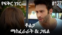 ቶልጋ &ጋዜል & ማስፈራራት #127 - የፍቅር ነገር