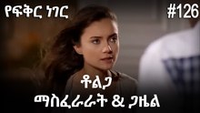 ቶልጋ &ጋዜል & ማስፈራራት #126 - የፍቅር ነገር