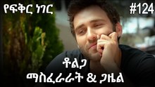 ቶልጋ &ጋዜል & ማስፈራራት #124 - የፍቅር ነገር