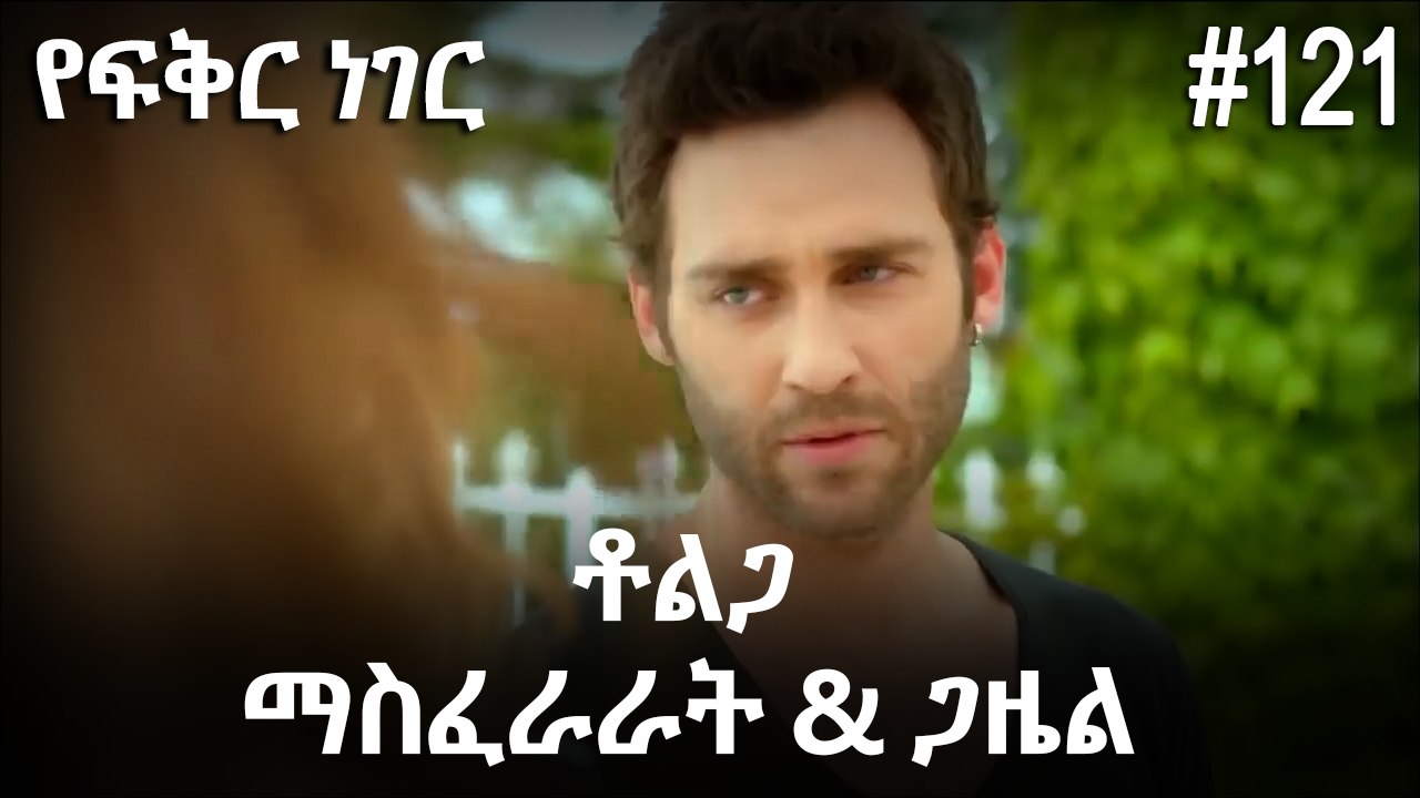 ቶልጋ &ጋዜል & ማስፈራራት #121 - የፍቅር ነገር