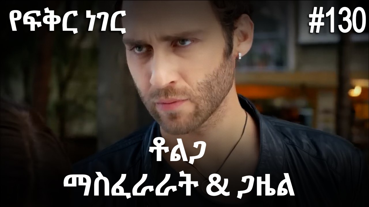 ቶልጋ &ጋዜል & ማስፈራራት #130 - የፍቅር ነገር