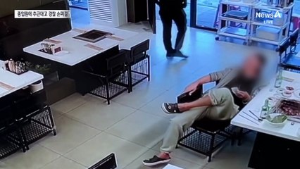 식당 직원에 추근대더니 출동한 경찰에 손찌검