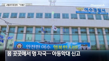 ‘욕조 방치’ 생후 4개월 아기 중태…친모 “TV 봤다”