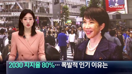 다카이치 日 2030 지지율 80%…폭발적 인기 이유는?