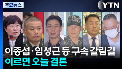 이종섭·임성근 등 7명 구속 갈림길...이르면 오늘 결론 / YTN
