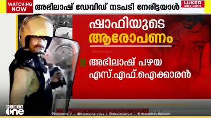 'ഷാഫിയെ നോക്കി തന്നെ മഹേഷ് മർദിച്ചുവെന്നാണ് നേരത്തെ കോൺ​ഗ്രസുകാർ പറഞ്ഞത്'