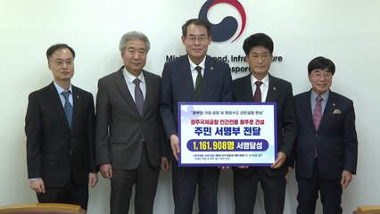 [충북] 청주국제공항 민간전용 활주로 건설 촉구 116만 명 서명 / YTN