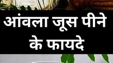 आंवला जूस पीने के फायदे
