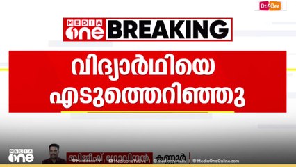 'വിദ്യാർഥിയെ എടുത്തെറിഞ്ഞു'; കണ്ണൂരിൽ ക്ലാസ് റൂമിൽ വിദ്യാർഥിക്ക് സഹപാഠിയുടെ ക്രൂരമർദനം