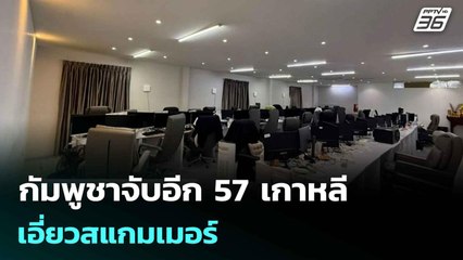 กัมพูชาจับอีก 57 เกาหลีเอี่ยวสแกมเมอร์ | เข้มข่าวค่ำ | 23 ต.ค. 68