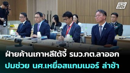 ฝ่ายค้านเกาหลีใต้จี้ รมว.กต.ลาออก ปมช่วย นศ.เหยื่อสแกมเมอร์ ล่าช้า | เข้มข่าวค่ำ | 23 ต.ค. 68