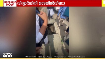 പാലക്കാട് ഓടയിൽ വീണ് വിദ്യാർഥിനിക്ക് പരിക്ക്; പരിക്കേറ്റ വിദ്യാർഥിനി ആശുപത്രിയിൽ