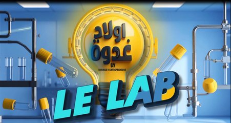 LE LAB  EP 04 - الحلقة الرابعة من أولاد غدوة Le Lab