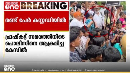 ഫ്രഷ്കട്ട് സമരത്തിനിടെ പൊലീസിനെ ആക്രമിച്ച കേസ്; രണ്ടുപേർ കസ്റ്റഡിയിൽ