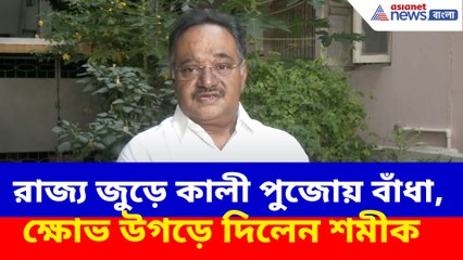 রাজ্য জুড়ে কালী পুজোয় বাঁধা, ক্ষোভ উগড়ে দিলেন শমীক