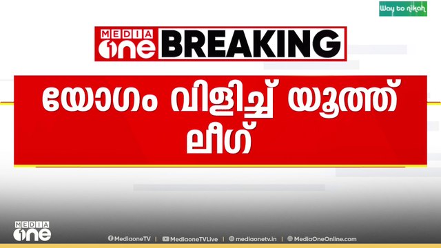 മൂന്ന് ടേം വ്യവസ്ഥയിലെ ഇളവ് ചർച്ച ചെയ്യാൻ യൂത്ത് ലീഗ് വിളിച്ച യോഗം ആരംഭിച്ചു