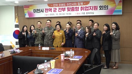 [경기] 이천시, 전역 간부 취업 지원 '실전 코칭' 프로그램 운영 / YTN