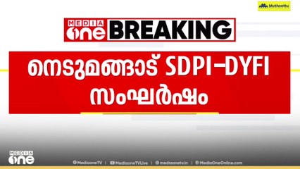 'നെടുമങ്ങാട് DYFI - എസ്ഡിപിഐ സംഘർഷം; രണ്ട് എസ്ഡിപിഐ പ്രവർത്തകർ കീഴടങ്ങി