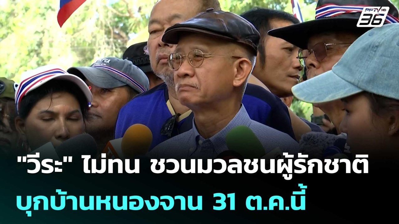 "วีระ" ไม่ทน ชวนมวลชนผู้รักชาติ บุกบ้านหนองจาน...