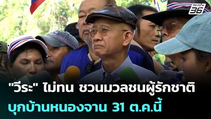 "วีระ" ไม่ทน ชวนมวลชนผู้รักชาติ บุกบ้านหนองจาน 31 ต.ค.นี้ | เข้มข่าวค่ำ |  23 ต.ค.68
