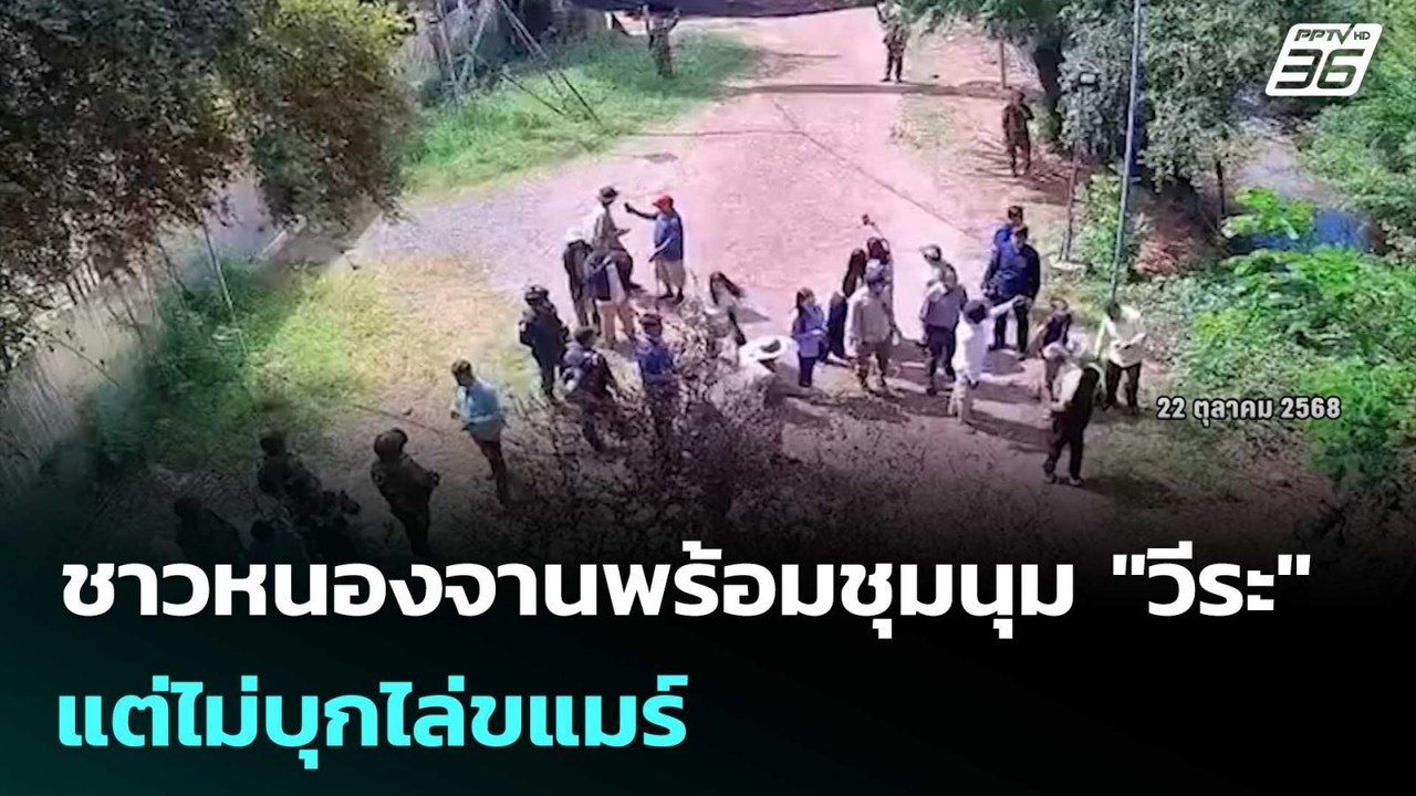 ชาวหนองจานพร้อมชุมนุม "วีระ" แต่ไม่บุกไล่ขแมร์ | เข้มข่าวค่ำ |  23 ต.ค.68