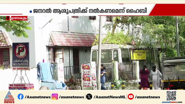 കൊച്ചി കോർപറേഷൻ്റെ പഴയ കെട്ടിടം; ജനറൽ ആശുപത്രിക്ക് നൽകണമെന്ന് ഹൈബി ഈഡൻ