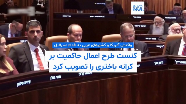 کنست طرح اعمال حاکمیت بر کرانه باختری را تصویب کرد؛ روبیو: این اقدام تهدیدی برای توافق صلح است