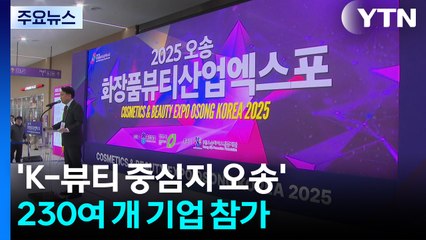 [충북] ‘K-뷰티 중심지 오송'...230여 개 기업 참가, 역대 최대 규모 개막 / YTN