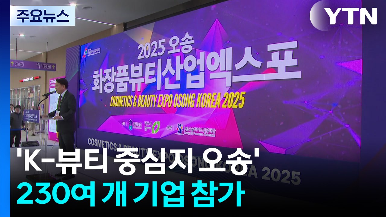 [충북] ‘K-뷰티 중심지 오송'...230여 개 기업 참가, 역대 최대 규모 개막...