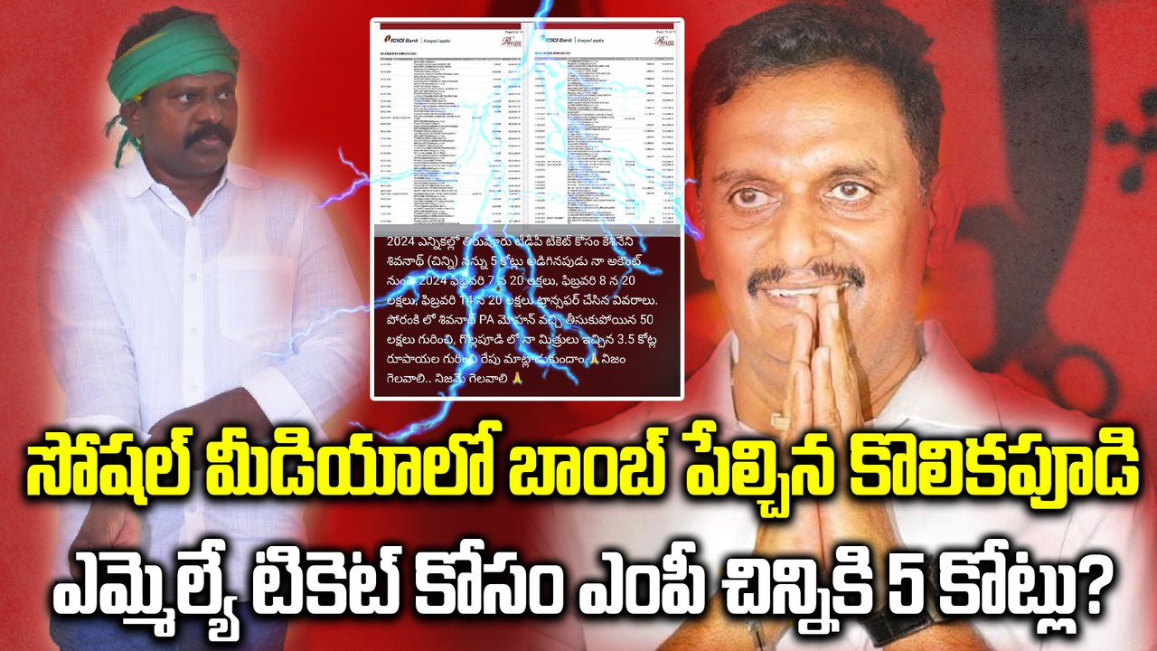 TDP MLA Kolikapudi Srinivasa Rao సంచలన పోస్ట్, టికెట్ కోసం 5 కోట్లు? | Oneindia Telugu