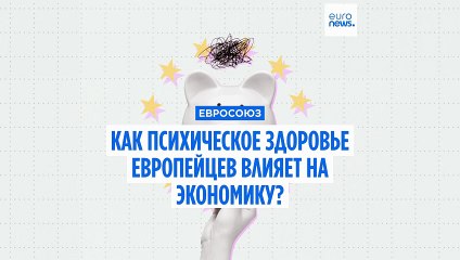 Психическое здоровье европейцев сказывается на экономике