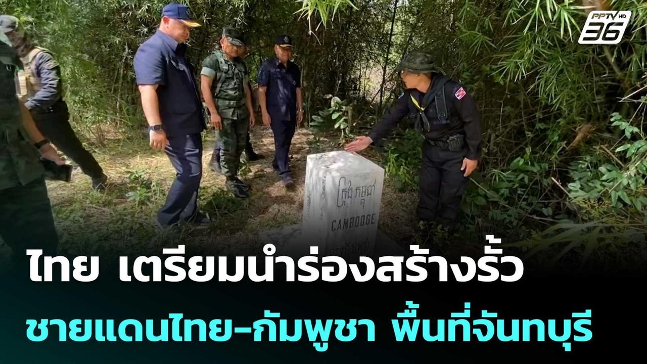ไทย เตรียมนำร่องสร้างรั้วชายแดนไทย-กัมพูชา พื้น...