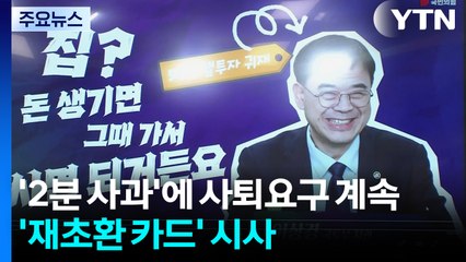 '2분 사과'에 사퇴요구 계속...민주당은 '재초환 카드' 검토 / YTN