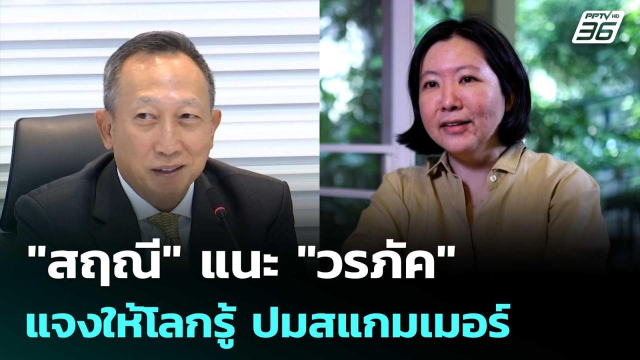 "สฤณี" แนะ "วรภัค" แจงให้โลกรู้ ปมสแกมเมอร์ | เ...