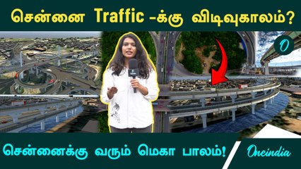 டபுள் டக்கர் பாலம்! துறைமுகத்திலிருந்து மதுரவாயல் வரை | இனி Traffic இல்லை!