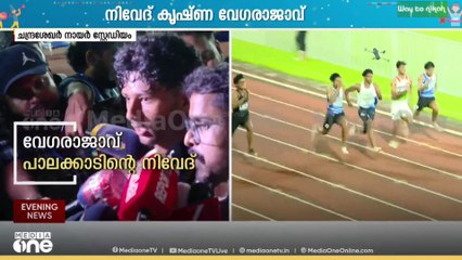 വേ​ഗരാജാവ് പാലക്കാടിന്റെ നിവേദ്; ആൺകുട്ടികളുടെ നൂറ് മീറ്റർ ഓട്ടത്തിൽ പാലക്കാടിന് നേട്ടം