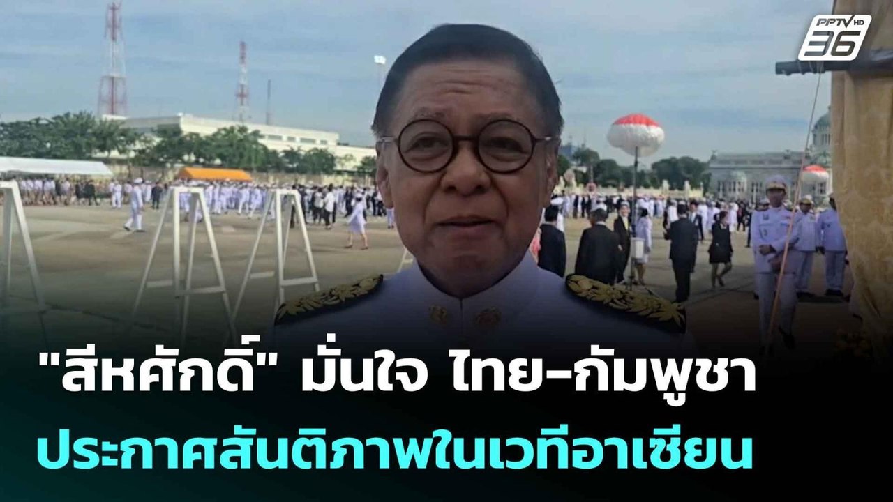 "สีหศักดิ์" มั่นใจ ไทย-กัมพูชา ประกาศสันติภาพในเวทีอาเซียน | เข้มข่าวค่ำ | 23 ต.ค. 68