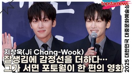 지창욱(Ji Chang-Wook), 잘생김에 감정선을 더하다… 그가 서면 포토타임이 한 편의 영화로(‘2025 대한민국 대중문화예술상 시상식’ 레드카펫) [TOP영상]