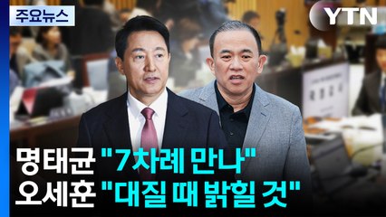 명태균 "7차례 만나"...오세훈 "대질 때 밝힐 것" / YTN