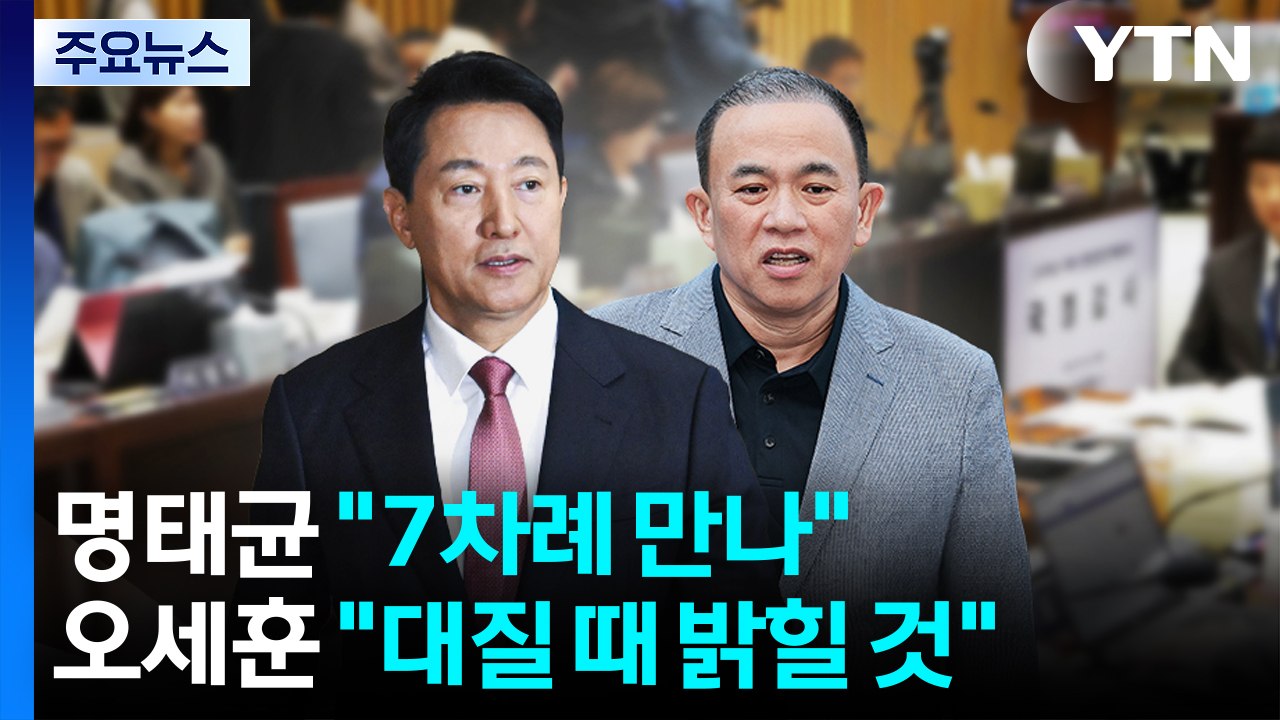 명태균 "7차례 만나"...오세훈 "대질 때 밝힐 것" / YTN