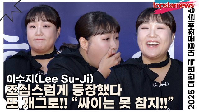 이수지(Lee Su-Ji), 조심스럽게 등장했다 또 개그로!! “싸이는 못 참지!!”(‘2025 대한민국 대중문화예술상 시상식’ 레드카펫) [TOP영상]